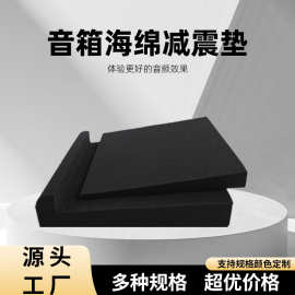 监听音箱防震海绵垫减震防震垫音响桌面防滑垫棉低音炮隔音垫批发