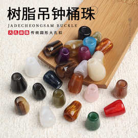 FSD036树脂吊钟吊扣大孔珠子配珠散珠桶珠包包鞋饰服饰配件DIY