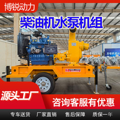 大流量高揚程ディーゼルエンジンウォーターポンプユニット、ポンプ車載型農地灌漑自吸式汚水ポンプ