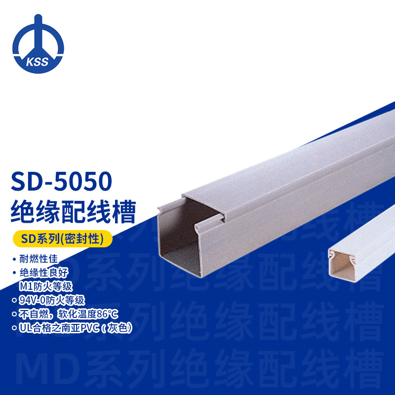SD-5050台湾凯士士kss-绝缘配线槽（密闭式）26根/箱