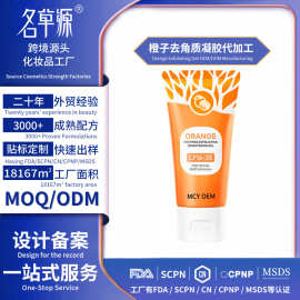 外贸跨境 Orange Exfoliating Gel 橙子去角质凝胶代加工OEM批发