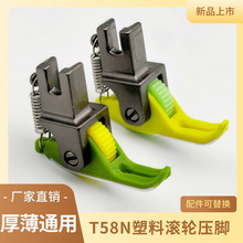 T58N P58N 上拉链压明线0.3小压脚平车新款铁氟龙塑料滚轮窄压脚