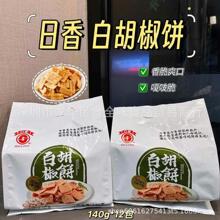 批发 台湾进口日香白胡椒饼干薄饼脆饼特产小吃零食140g 12包一箱