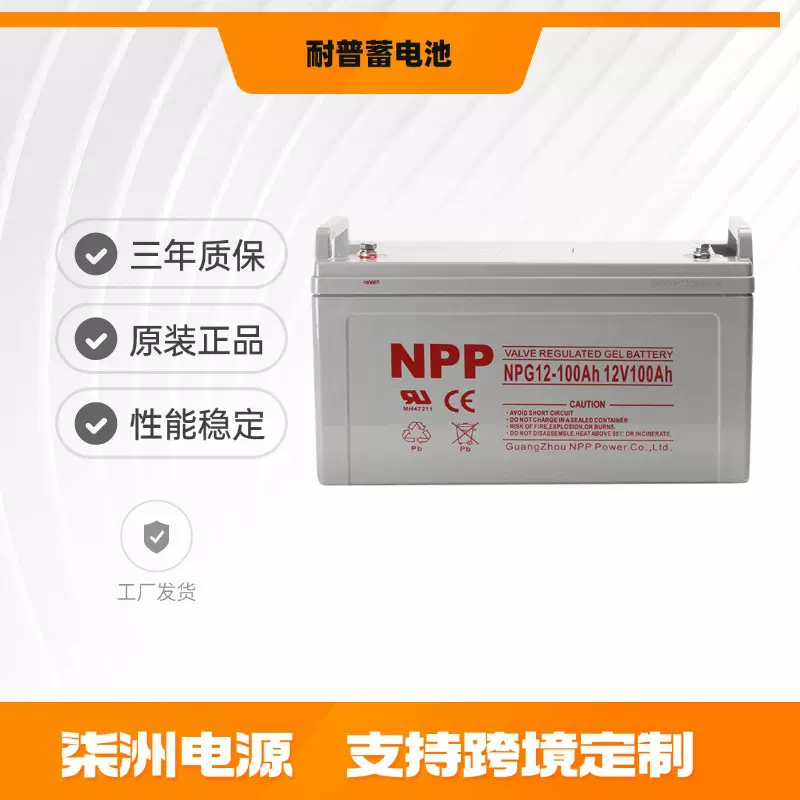 NPP耐普蓄电池NPG100-12 太阳能 12v100AH 直流屏 蓄电池