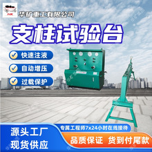 压力调节‌液压支柱试验台 矿用阀柱试验台 WQ-A液压支柱试验台