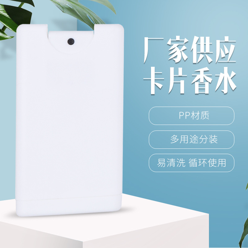 卡片式香水分装瓶 20ml便携式香水喷雾 香水樽塑料卡片喷雾瓶