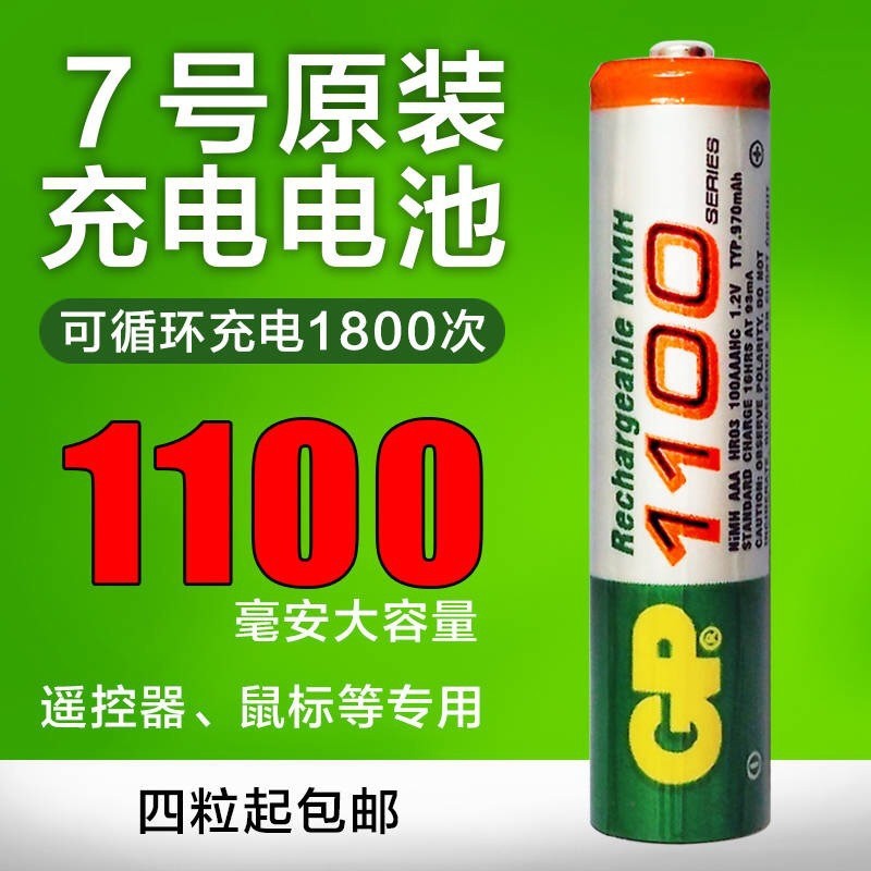 超霸GPAAA七号1100mah 7号充电电池 玩具遥控器镍氢充电电池包邮