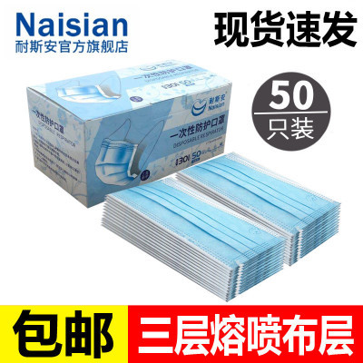 现货耐斯安301一次性口罩熔喷布三层一次性口罩美容成人透气50个