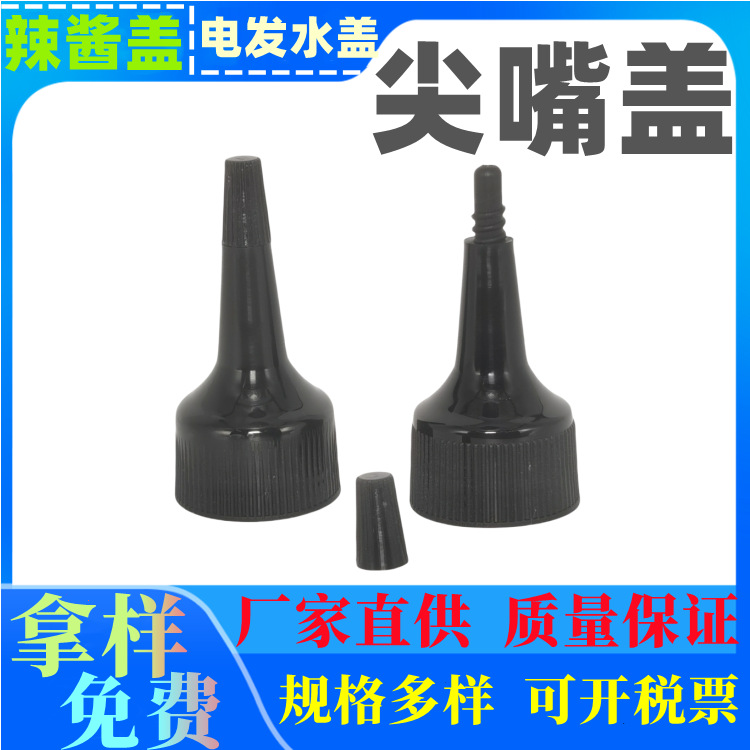瓶盖厂家 啫喱水盖 20牙尖嘴盖 24牙电发水盖尖顶