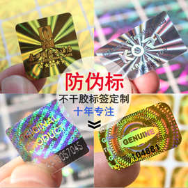 定做防伪标签精美二维码不干胶标签镭射激光防伪码防伪商标定制