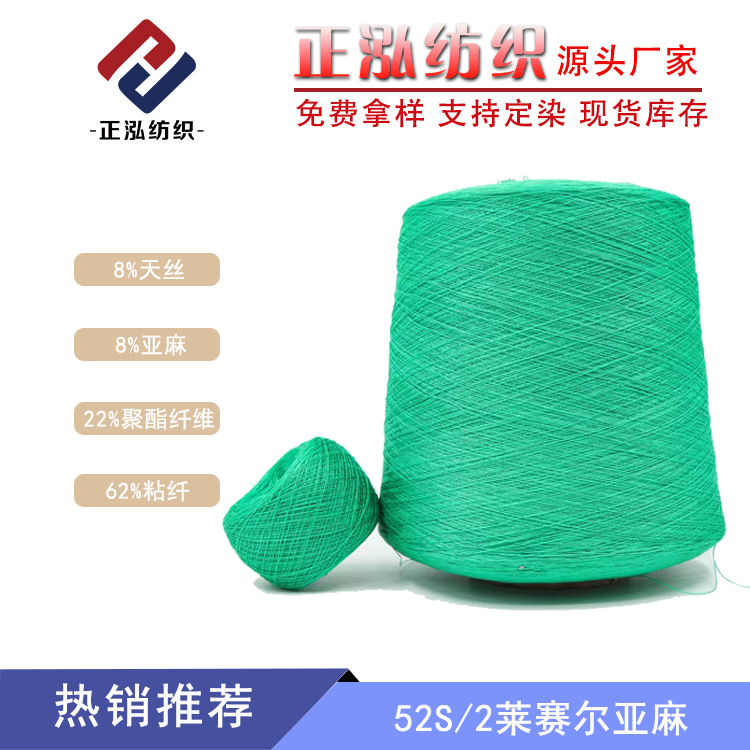 【正泓】厂家直销52支莱赛尔亚麻春夏纱线天丝亚麻涤纶粘胶混纺纱