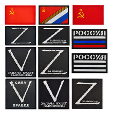 俄罗斯Z V字母魔术贴徽章战术士气布贴前苏联旗胜利真理背包贴章