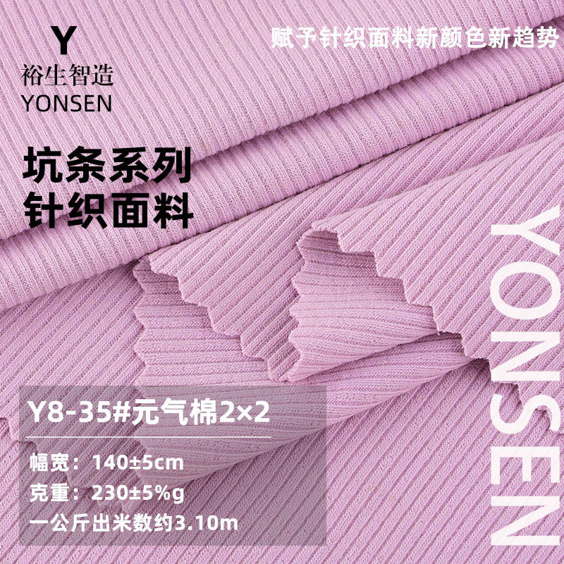 230G元气棉T恤坑条面料 氨纶弹力坑条2*2罗纹面料螺纹 人棉布料