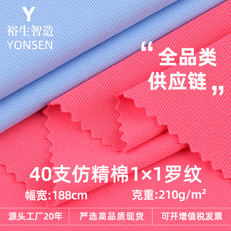 40支精棉1*1罗纹奥代尔布料 210g休闲弹力打底连衣裙面料 罗纹布