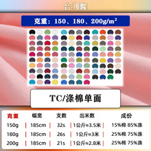 150/180/200克TC涤棉单面汗布 32支26支25%棉平纹电商T恤针织布料