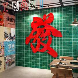 新年港式餐饮火锅店墙面装饰市井风茶餐厅场景布置发字贴画马