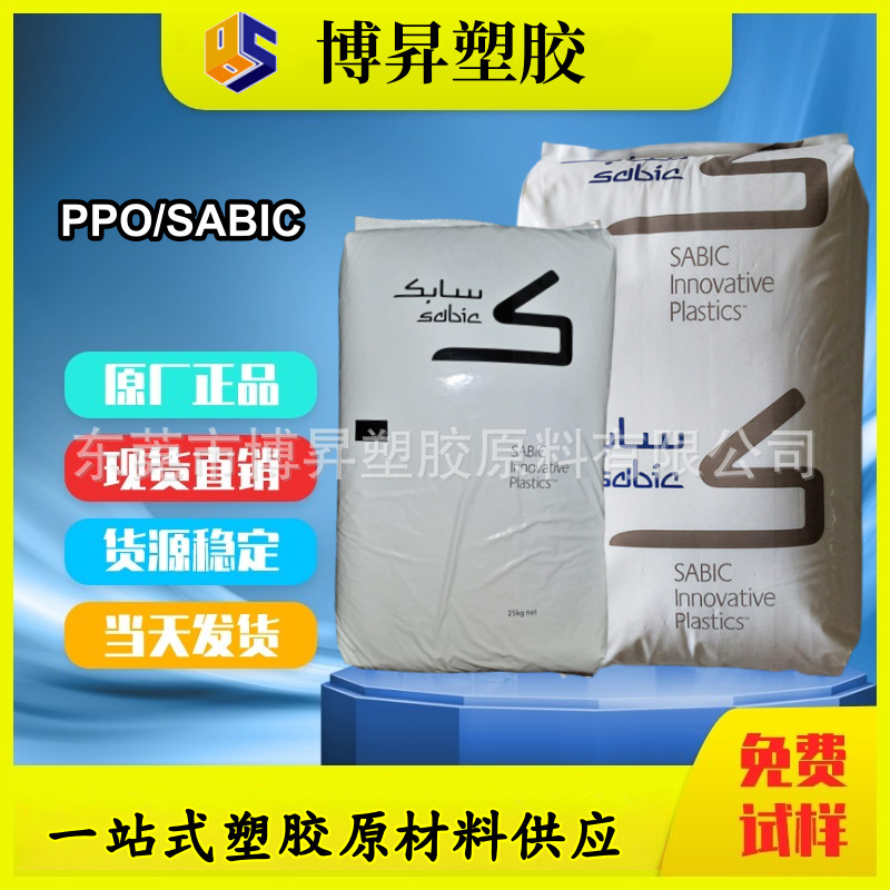 NORYL PPO 沙伯基础 PPX630 PPX640 增强级 耐高温 高刚性 食品级