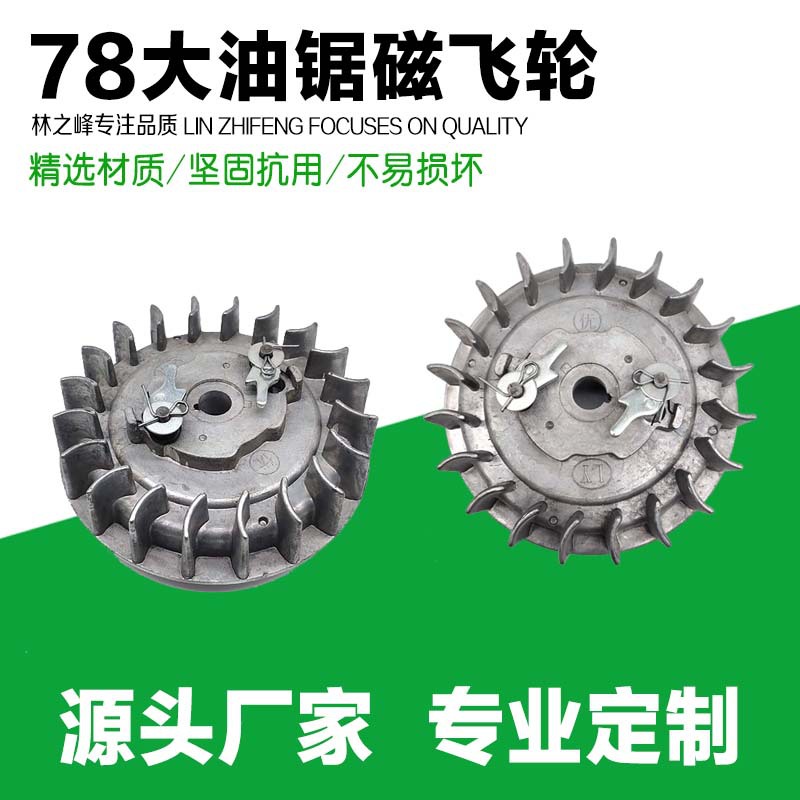 供应伐木锯油锯汽油锯配件 油锯点火飞轮启动飞轮 全套78油锯飞轮