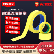 双层三层玛拉胶带定制淡黄色高粘变压器电子绝缘胶带耐高温胶带