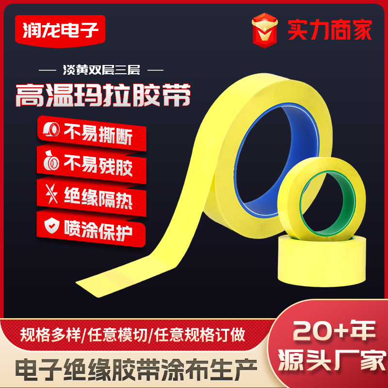 双层三层玛拉胶带定制淡黄色高粘变压器电子绝缘胶带耐高温胶带