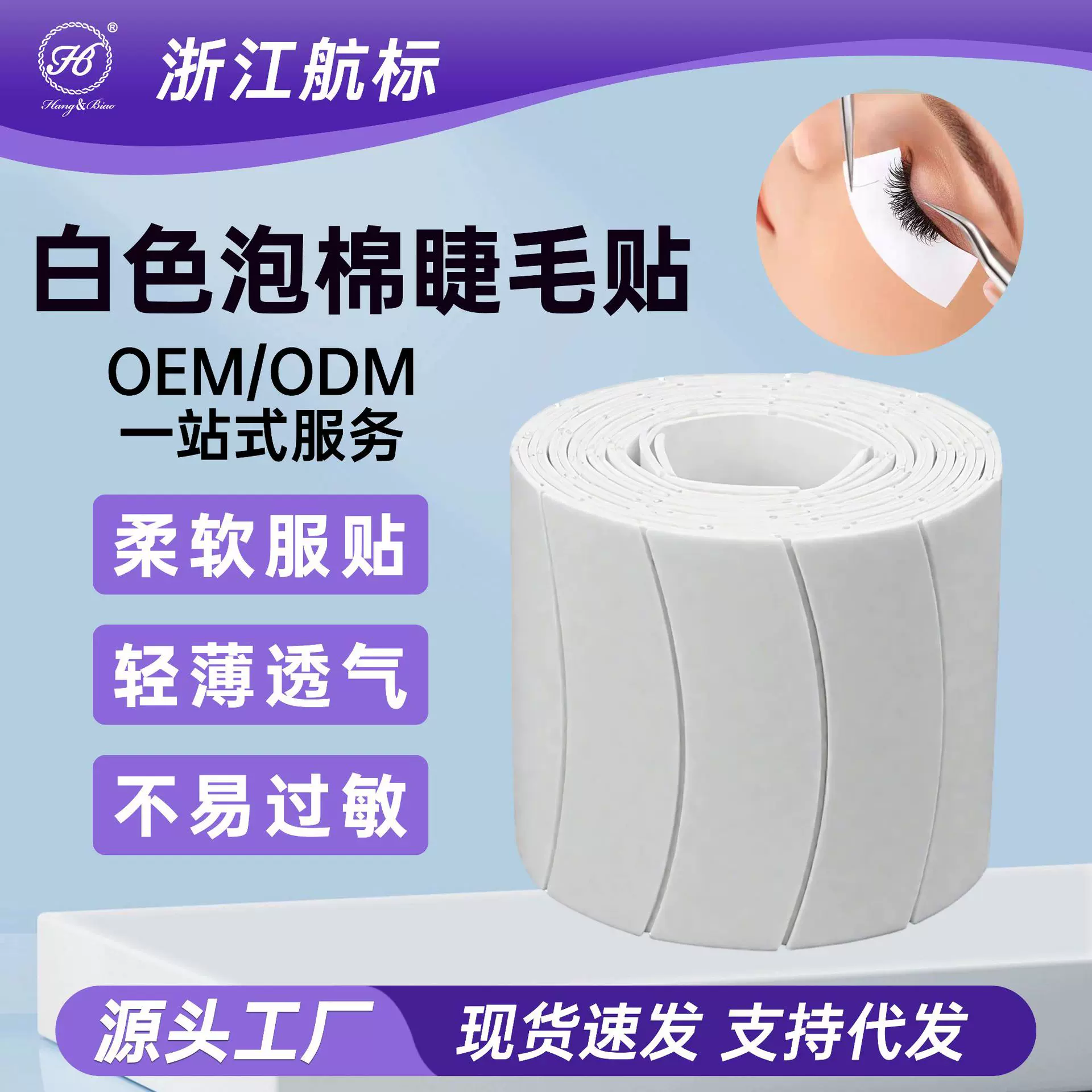 厂家批发嫁接种植睫毛贴PE泡棉美睫眼贴隔离贴纸垫片美容院胶带