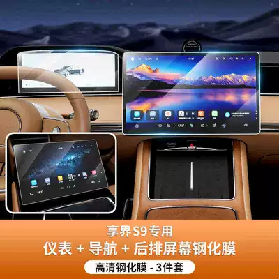 Suitable for the Xiangjie S9 central control navigation screen tempered film, high-definition frosted film, car-specific protective modification accessory (Car interior film) - suitable-for-25-models-of-xiangjie-s9-navigation-instrument-panel-rear-armrest-screen-hd-tempered-film