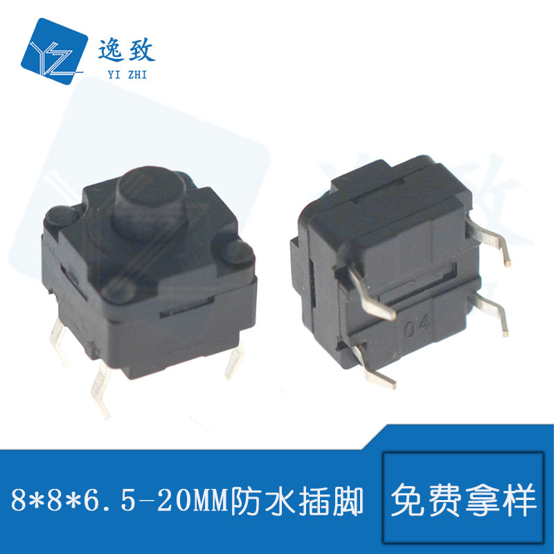 轻触开关8*8*6.5-20MMMM防水插脚 IP67插件四脚DIP防水按键开关