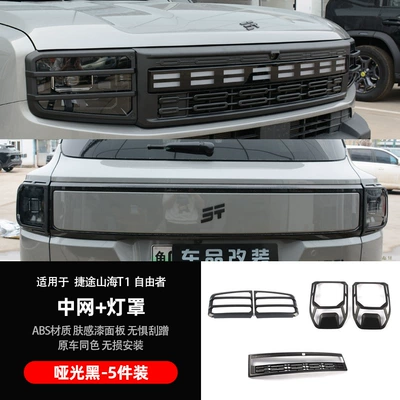 Jietu Shanhai T1 Grille Modification Zhongwang - center-grille-front-rear-lampshade-5-piece-set-matte-style