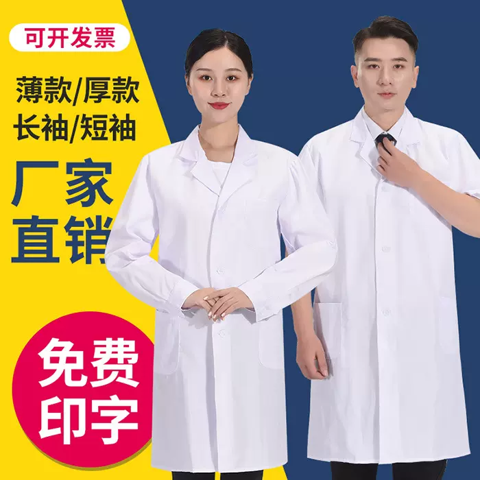 白大褂长袖工作服纯棉医生药店男女学生实验服厚款食品厂印字logo