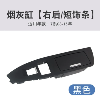 Applicable to BMW 7 Series Car ashtray - ashtray-short-moulding-right-rearblack