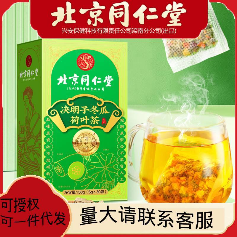 北京同仁堂决明子冬瓜荷叶茶5g*30袋/盒干油刮大麦玫瑰花柠檬油切