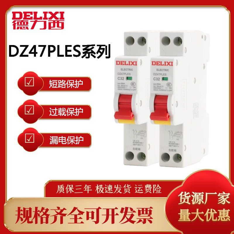 德力西DZ47PLES空气开关带漏电保护双进双出占一位断路器防防漏电