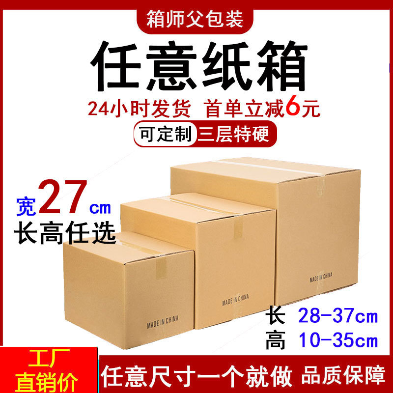 宽27三层快递纸箱长方形快递打包纸盒淘宝电商打包发货特硬纸箱