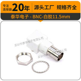 BNC白胶母头 监控视频插头50/75欧姆 11.5mm铜针RF射频同轴 低频