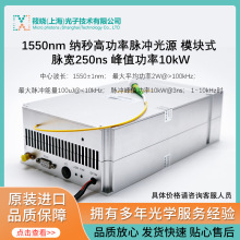 1550nm 纳秒高功率脉冲光源 模块式 脉宽250ns 峰值功率10kW