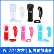 WII手柄 wii左右手柄 wii左右手柄内置加速器 2合1左右手柄