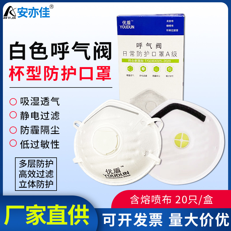 优盾白色杯型口罩头戴式防尘透气呼吸阀防工业粉尘打磨劳保灰粉