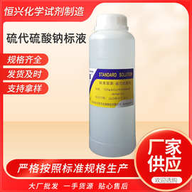 供应分析试剂硫代硫酸钠标液0.002mol标准溶液500ml