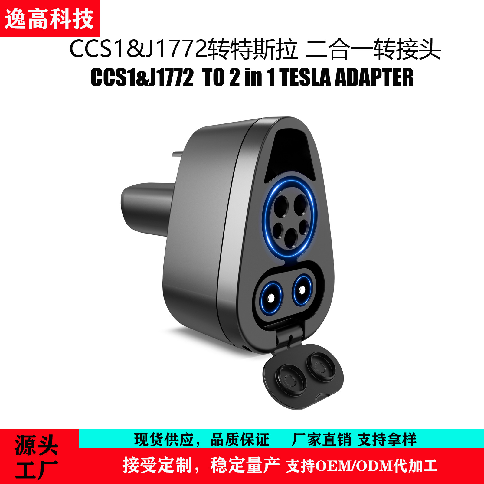 源头厂家新款交直流CCS1&J1772二合一转特斯拉充电枪转接头转换头