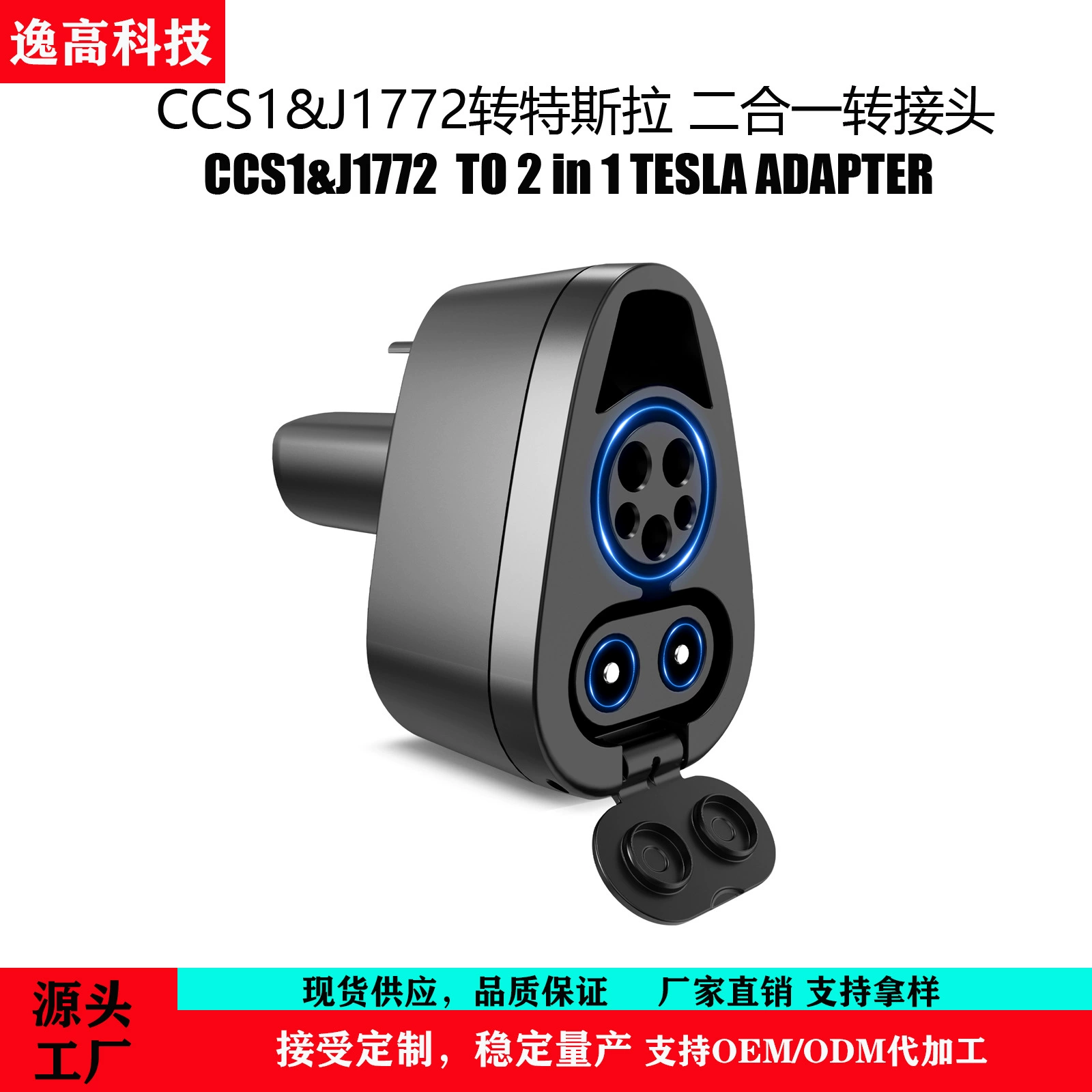 Источник нового производителя переменного тока CCS1 & J1772 2-в-1 в Тесла зарядный пистолет адаптер конвертер головка