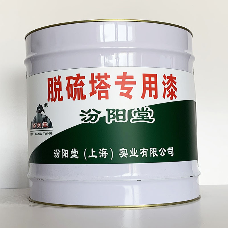 脱硫塔专用漆、汾阳堂直供、脱硫塔专用漆、专业厂商