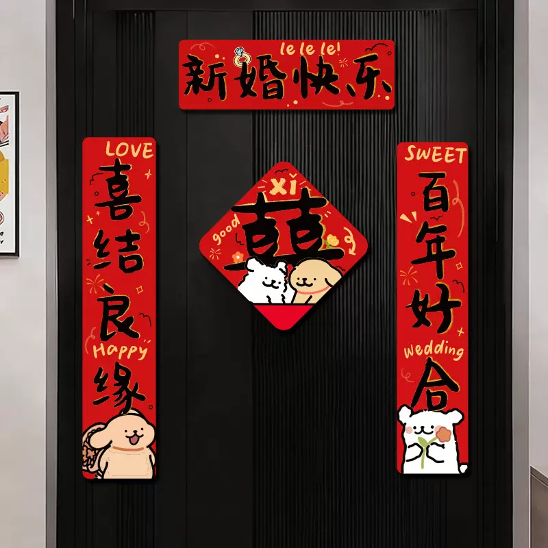 结婚磁吸对联线条小狗男方新婚入户门喜联女方出嫁喜字装饰用品