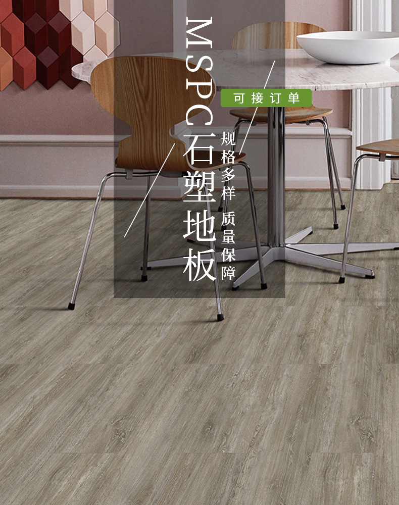 MSPC石塑地板