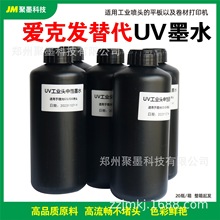 聚墨适用爱克发UV替代墨水平板机卷材机数码打印墨水喷墨墨仓硬性