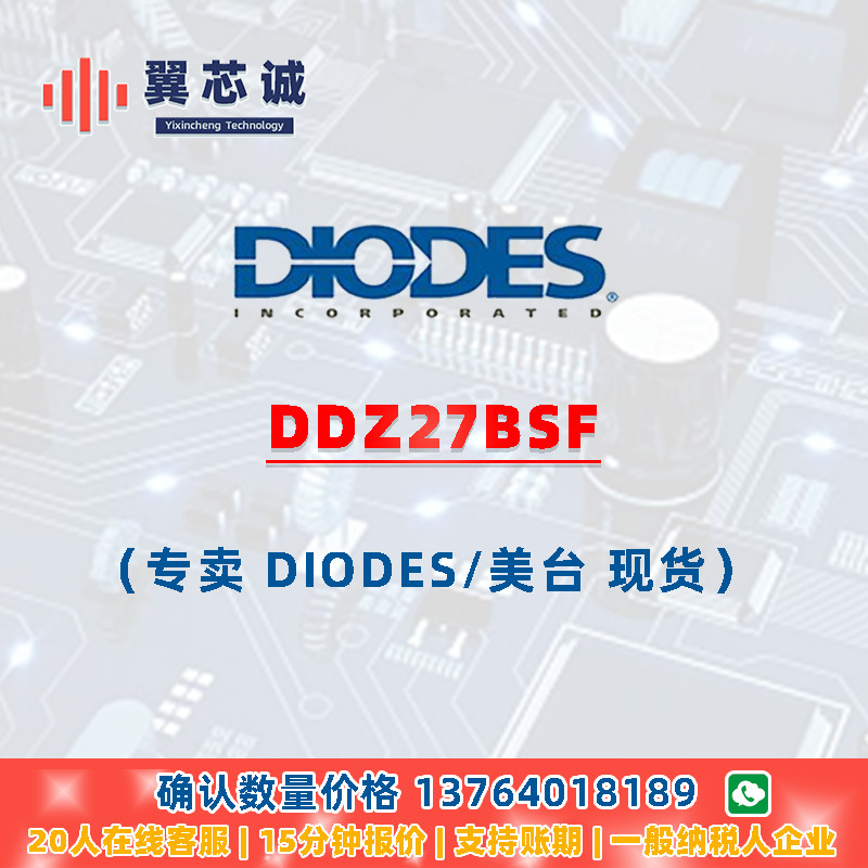 DIODES DDZ27BSF 齐纳二极管 SOD323F 二三极管 元器件配套