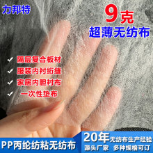 9克无纺布厂家供应pp丙纶无纺布服装内衬隔层板材复合用超薄无纺