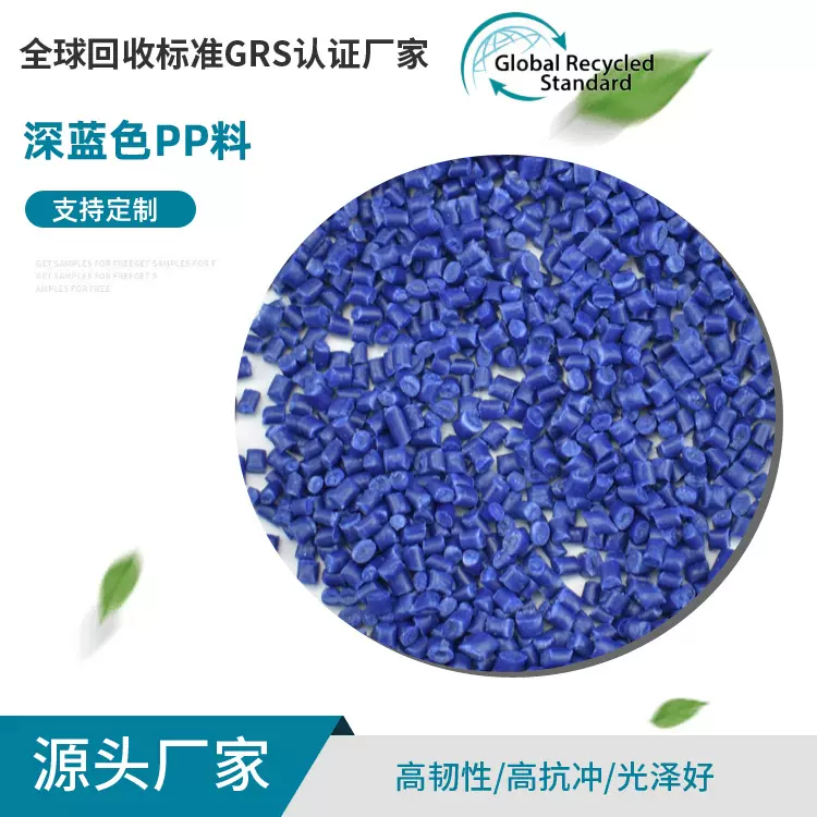定制GRS认证深蓝色PP再生料 高耐冲料  中空拉丝级塑料再生颗粒