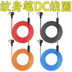 タトゥーマシン DC フックラインモーターマシンコイルマシンタトゥー機器アップグレード銅線非発熱エルボ RCA ライン裸線