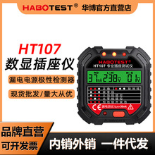 HT107数显插座测试仪电工地线检测仪线路相位测电插头极性验电器