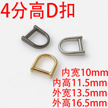 4分10MM高D扣箱包五金配件 锌合金D型扣d字扣 女包金属D字扣环